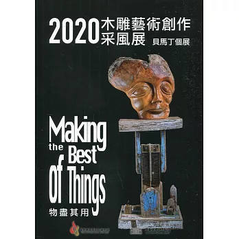 2020木雕藝術創作采風展：Making the Best of Things 物盡其用 貝馬丁個展
