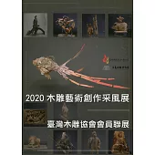 2020木雕藝術創作采風展：臺灣木雕協會會員聯展