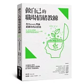做自己的職場情緒教練:用Bowen理論鍛鍊你的高情商