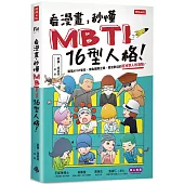 看漫畫，秒懂MBTI 16型人格!