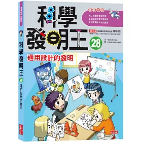 博客來 科學發明王28 通用設計的發明