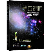 宇宙視野：年輕天文學者講座紀實2012-2019
