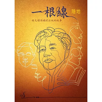 一根線:從文壇因緣到出版的故事