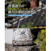 斉藤謠子的Elegant Bag Style.25：職人特選實用拼布包(暢銷版)