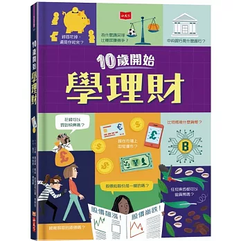 10歲開始學理財 / 10歲開始學理財 /