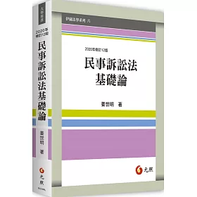 博客來 民事訴訟法基礎論 十二版 博客來 民事訴訟法基礎論 十二版