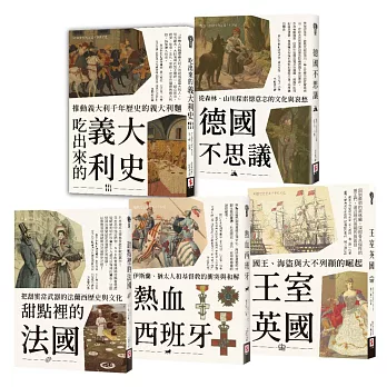 歐洲不思議(套書)：從政治、飲食、自然、民族性，深入解讀英、法、義、德、西五國史