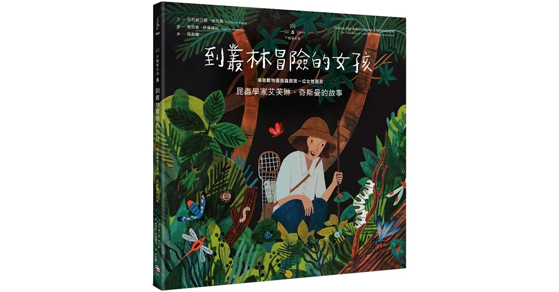 不簡單女孩5到叢林冒險的女孩：昆蟲學家艾芙琳‧奇斯曼的故事 | 拾書所