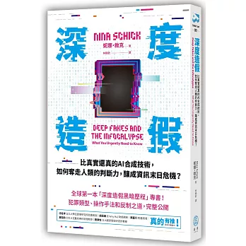 博客來 深度造假 比真實還真的ai合成技術 如何奪走人類的判斷力 釀成資訊末日危機
