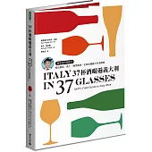 37杯酒喝遍義大利：葡萄酒大師教你喝出產區、風土、釀酒風格，全面掌握義大利酒精華