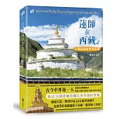蓮師在西藏2──大藏區蓮師聖地巡禮