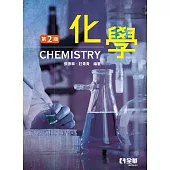 化學(第二版)