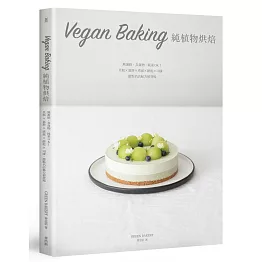 Vegan Baking 純植物烘焙：無蛋奶、真食物，純素OK！旦糕 × 慕斯 × 塔派 × 餅乾 × 司康，甜點名店秘方初登場