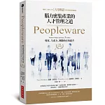 Peopleware：腦力密集產業的人才管理之道（經典紀念版）