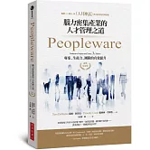 Peopleware：腦力密集產業的人才管理之道（經典紀念版）