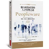 Peopleware：腦力密集產業的人才管理之道(經典紀念版)