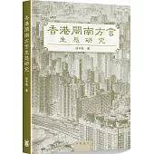 香港閩南方言生態研究