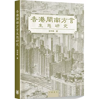 香港閩南方言生態研究