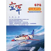 空軍學術雙月刊678(109/10)