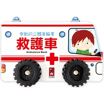 救護車：會動的立體車輪書