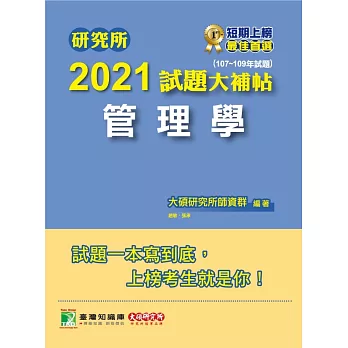 研究所2021試題大補帖【管理學】(107~109年試題)