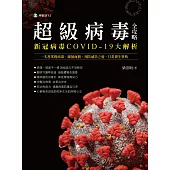 超級病毒全攻略 新冠病毒COVID-19大解析：一本書掌握病毒、細菌面貌.預防感染之道.日常養生寶典