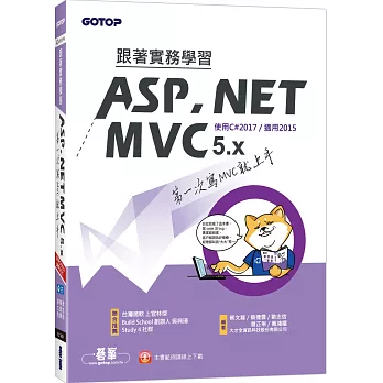 跟著實務學習ASP.NET MVC 5.x：第一次寫MVC就上手(範例線上下載)