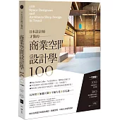 日本設計師才懂的—商業空間設計學100： 一次網羅!100位設計師&建築師，380個台灣都在學的日本商空實例