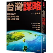 台灣謀略：刺激2020，再認識中國大陸，探索台灣未來路