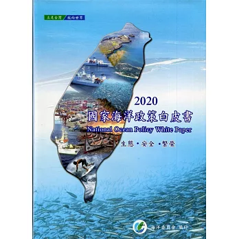 國家海洋政策白皮書. 2020 = National Ocean Policy White Paper