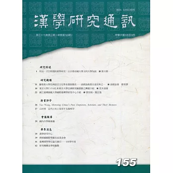 漢學研究通訊39卷3期NO.155(109.08)