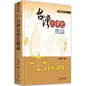 台灣法律史概論(六版)