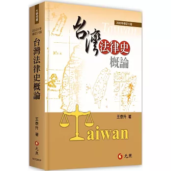 台灣法律史概論（六版）