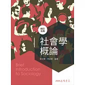 社會學概論(修訂五版)