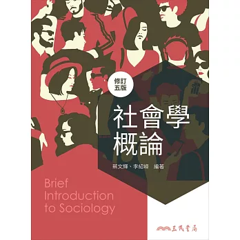 社會學概論(修訂五版)