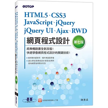 HTML5、CSS3、JavaScript、jQuery、jQuery UI、Ajax、RWD網頁程式設計（第七版）