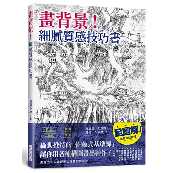 畫背景!細膩質感技巧書:轟動推特的「佐藤式基準線」,讓你用各種構圖畫出神作!