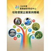109年度農業創新育成中心培育優質企業案例專輯