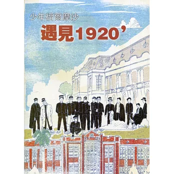 臺灣學通訊少年福爾摩沙：遇見1920’ 特刊2號