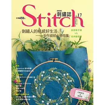 Stitch刺繡誌17：刺繡人的植感好生活 手作縫紉小物特集