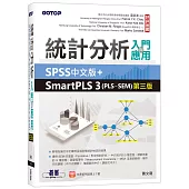 統計分析入門與應用：SPSS中文版+SmartPLS 3(PLS-SEM)(第三版)