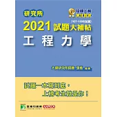 研究所2021試題大補帖【工程力學】(107~109年試題)