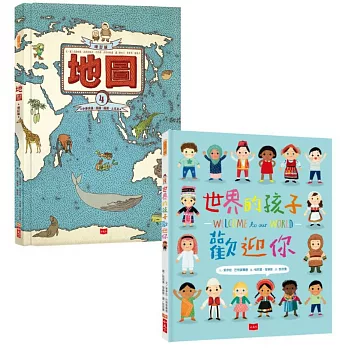 世界的孩子歡迎你一起讀地圖：給孩子的國際觀養成探索套書