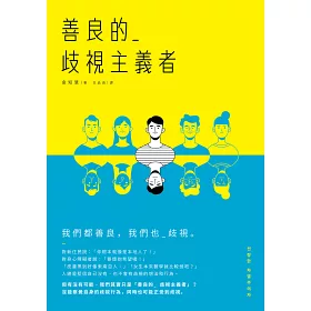 博客來 善良的歧視主義者 博客來 善良的歧視主義者