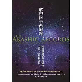 博客來 解密阿卡西紀錄 輕鬆開啟宇宙無窮的力量 智慧與能量