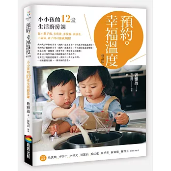 預約.幸福溫度 : 小小孩的12堂生活廚房課 / 預約.幸福溫度 : 小小孩的12堂生活廚房課 /