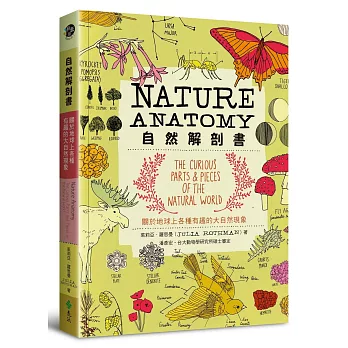自然解剖書  : 關於地球上各種有趣的大自然現象