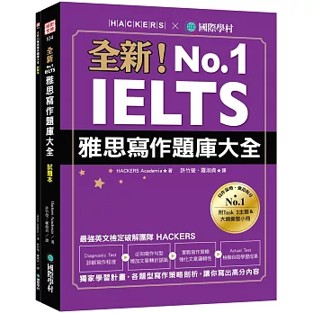 雅思高分寫作!2024 IELTS雅思寫作Task 1﹑Task 2寫作範例,雅思推薦書﹑高分模板﹑高分單字分享 - 第16張圖 全新!IELTS 雅思寫作題庫大全:獨家學習計畫,各題型寫作策略剖析,讓你寫出高分內容(雙書裝+隨身學習小冊)
