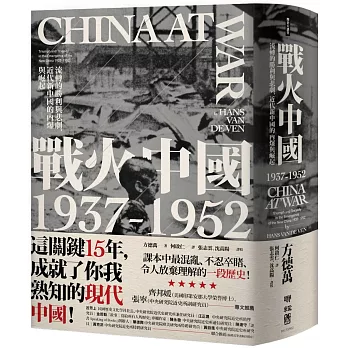 戰火中國1937-1952：流轉的勝利與悲劇，近代新中國的內爆與崛起（博客來獨家精裝）