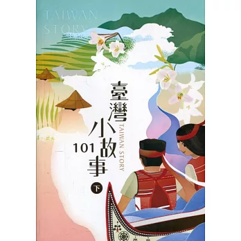 臺灣小故事101(下) = Taiwan story /